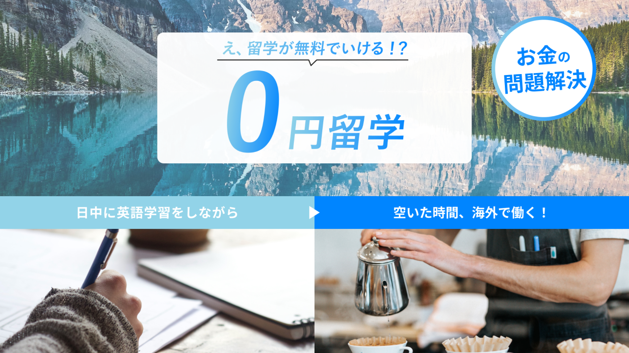 ゼロ円留学（ワーホリプラン）